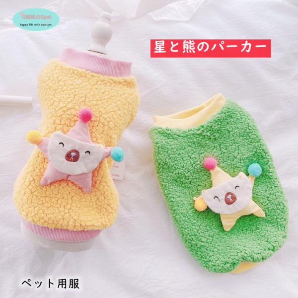 【売切御免特別価格】犬 犬服 秋冬 ベスト パーカー ペット服 猫 小型犬 ドッグウェア 星 熊 ボ...
