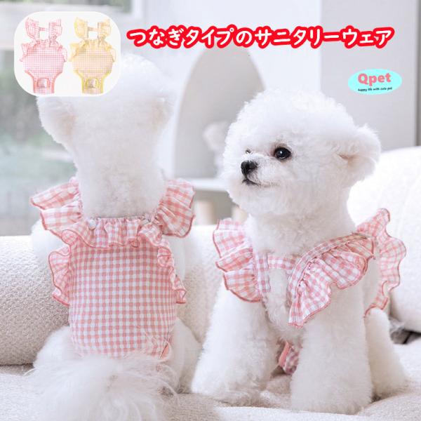 犬用 マナーパンツ ペット用 サニタリーパンツ つなぎタイプ フリル付き マナーウェア 犬 猫 生理...