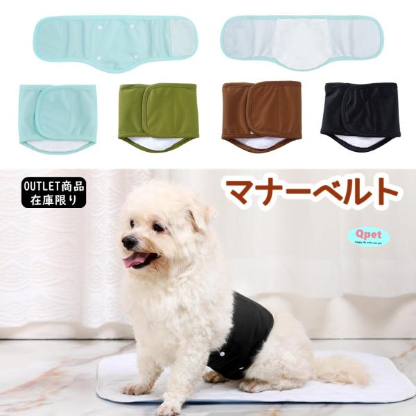 【訳あり】犬 マナーベルト 犬用 マナーバンド ドッグ マナーウェア オムツカバー 付け替え オス ...