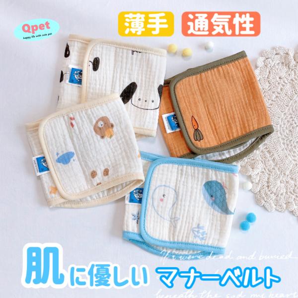 爆買 犬 マナーベルト 綿 ガーゼ生地 薄い 夏 夏秋 春夏 犬用 マナーバンド マナーウェア オム...