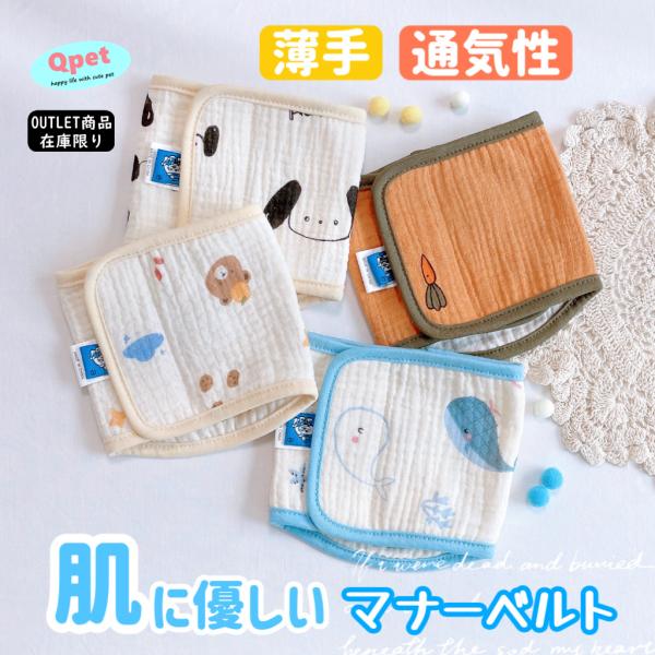 【訳あり】犬 マナーベルト 綿 ガーゼ生地 薄い 夏 夏秋 春夏 犬用 マナーバンド ドッグ ペット...