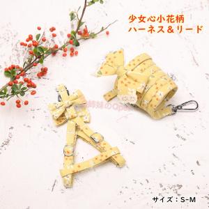 【2025春夏新価格】犬 ハーネス おしゃれ リボン ペット用 ハーネス リード付き 女の子 小花柄 少女心 小型犬 胴輪 Pin Cool 綿 #PC008 Qpet