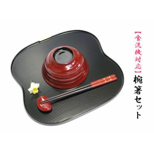 椀箸セット /食器洗浄機対応
