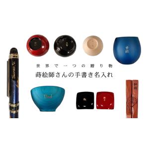手書き名入れ文字