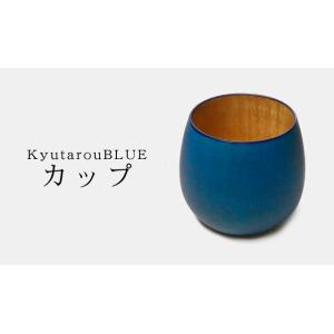 Std　カップ　木製　KyutarouBLUE / 久太郎ブルー　青色×木製食器｜qtarou