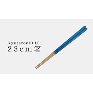 Std　箸　23cm　木製　KyutarouBLUE / 久太郎ブルー　青色×木製食器｜qtarou