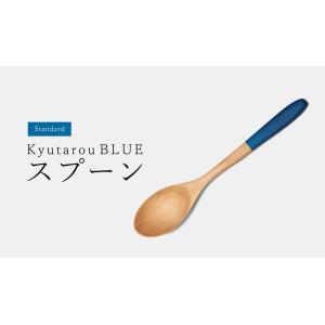 Std　スプーン　18.5cm　木製　KyutarouBLUE / 久太郎ブルー　青色×木製食器｜qtarou