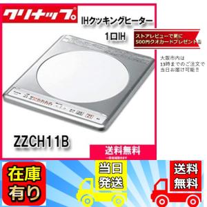 クリナップ　IHヒーター　1口タイプ　ZZCH11C-C　ビルトイン