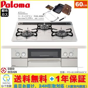 地域限定送料無料　パロマ ガスコンロ PD-819WS-60CV 13A  ビルトイン  幅60cm ガラスコートトップ 無水両面焼  シルバー 都市ガス