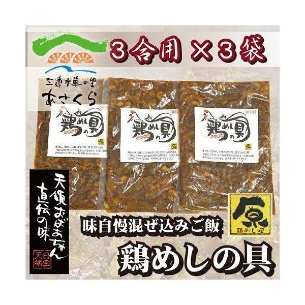 【送料無料】鶏めしの具　３袋セット【田舎のなつかしい味】【原食品研究所】【炊き込みご飯の素】