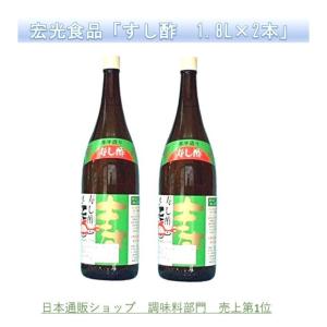 【送料無料】寿し酢　2本セット 【口コミの逸品】【宏光食品】【ぬくもり畑】寿司酢 すし酢 万能  酢の物 サラダ カルパッチョ