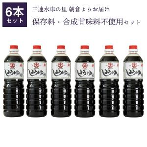 【送料無料】こいくち 寿醤油6本セット　1L×6本セット   保存料・合成甘味料不使用 ギフト 贈答 こいくち 九州 醤油 辛川醤油
