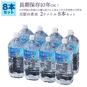 送料無料】佐賀北山の非加熱天然水2Lペット8本セット 天使の希水 【風