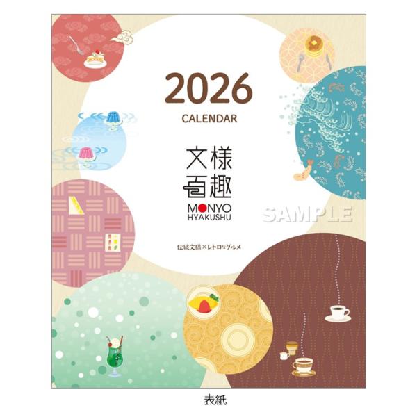 カレンダー 2026 文様百趣  壁掛け 便利 ダイアリー カジュアル 人気 和柄 お洒落 ギフト ...