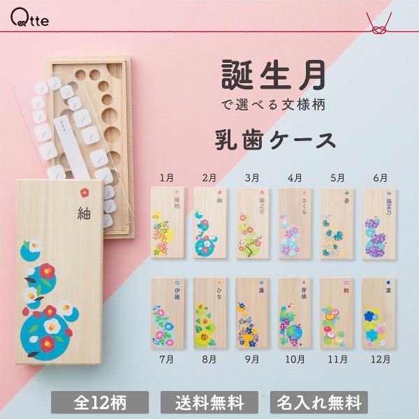 誕生月 乳歯ケース おしゃれ 和柄 名入れ無料 出産祝い プレゼント ギフト 名入れ 赤ちゃん ベビ...