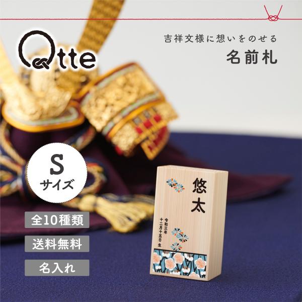 名前札 Sサイズ おしゃれな和柄 名入れ無料 出産祝い プレゼント ギフト 端午の節句 初節句 節句...