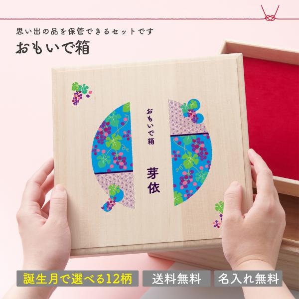 誕生月 おもいで箱 おしゃれ 和柄 名入れ無料 出産祝い プレゼント ギフト 名入れ 赤ちゃん ベビ...