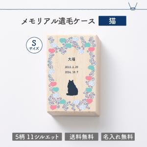猫のメモリアルケース Sサイズ ペット 猫 遺...の詳細画像1