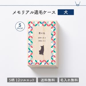 犬のメモリアルケース Sサイズ ペット 犬 遺...の詳細画像1