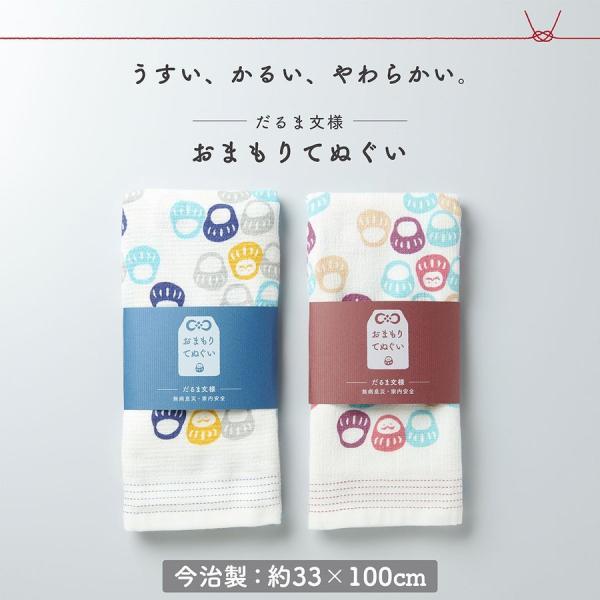 おまもりてぬぐい だるま柄 おしゃれ 和柄 プレゼント ギフト 手ぬぐい 日本製 選べる2柄 だるま...