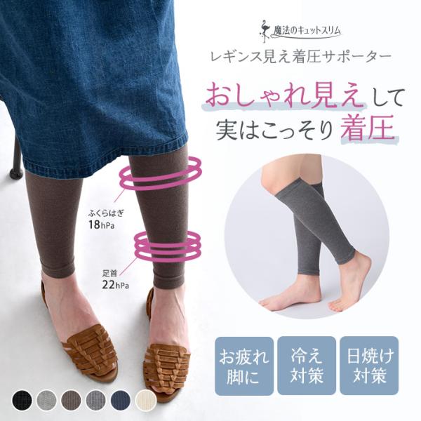 着圧レギンス 着圧ソックス 着圧サポーター 冷え取り 日焼け対策【魔法のキュットスリム・レギンス見え...