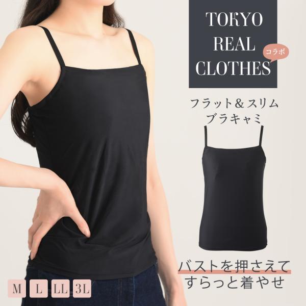 胸を小さく見せる 補正 補整 ブラキャミ ブラトップ 胸つぶし 着痩せ 細見え 下着 コラボ第2弾 ...