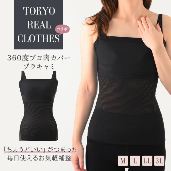 補正 補整 着痩せ ブラキャミ ブラトップ 脇肉 細見え パワーネット 綿混 コラボ第2弾 TOKY...