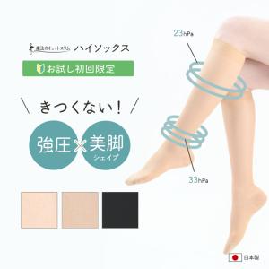 【初回限定キャンペーン】着圧ソックス 弾性ソックス 日本製 引き締め【 魔法のキュットスリム・ハイソックス(初回限定)】