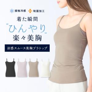 【本日25％OFF！】接触冷感 ひんやり 涼しい ブラキャミ ブラトップ カップ付きインナー【涼感スムース美胸ブラトップ（接触冷感素材）】