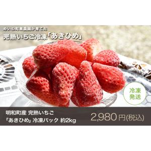 冷凍いちご章姫（あきひめ）約4kg入【東農園生産】
