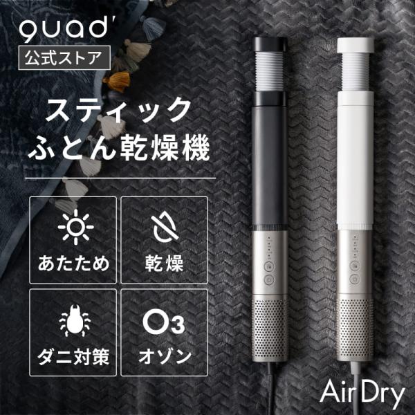 公式 ふとん乾燥機 スティック オゾン消臭 パワフル エアードライ BLDCモーター アタッチメント...