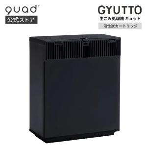 公式 活性炭カートリッジ GYUTTO QS561/QS661専用 生ごみ処理機 GYUTTO専用｜QUADS公式Yahoo!店
