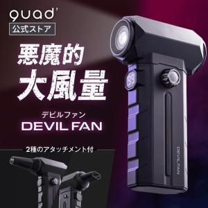 公式 暴風ブロワーハンディファン デビルファン 充電式 コンパクト スリム USB Type-C 強風 ダスター 100段階切替 キャンプ クワッズ QUADS メーカー保証