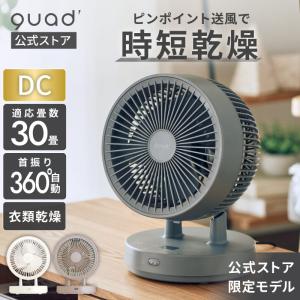 公式 360°首振り DC サーキュレーター 30畳 衣類乾燥 簡単分解 丸洗い パワフル 静音 風量12段階 節電 省エネ 空気循環 換気 クワッズ QUADS メーカー保証