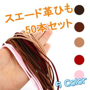 スエード革ひも カラフル5色50本セット かわひも/ハンドメイド/手作り/アクセサリー/ネックレス/革紐/皮革/ブレスレット/レザークラフト/スウェード｜qualite21