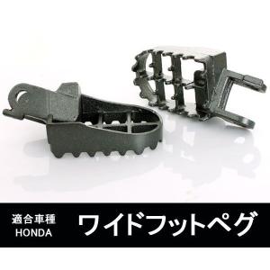 ホンダ ワイドフットペグ 加工不要ボルトオンで取付け！ロングツーリングやレースで脚への疲労度を大幅に軽減 HONDA バイク カスタムパーツ ステップ