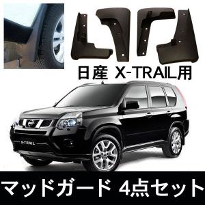 日産 エクストレイル X-TRAIL マッドガード 自動車用泥除け Nissan 泥よけ 保護 ドレスアップ