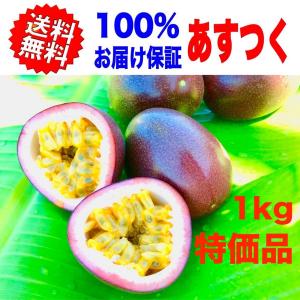 （JAおきなわ） パッションフルーツ  約１kg （8玉〜16玉）沖縄産