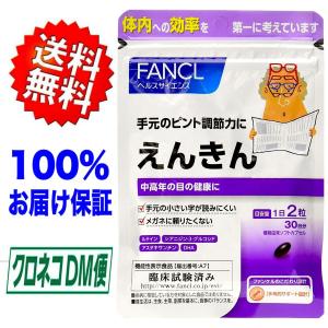 ファンケル FANCL 『えんきん』 30日 機能性表示食品 送料無料 100%お届け保証 クロネコDM便
