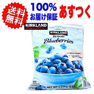 （冷凍便）カークランド ブルーベリー 2.27kg KIRKLAND SIGNATUREブルーベリー