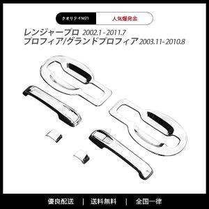 NEWプロフィア レンジャープロ メッキ ドア ハンドルカバー