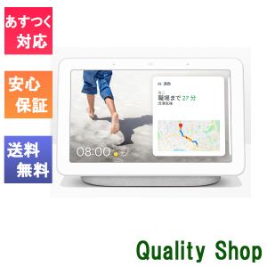 「未開封品」国内正規品 スマートホームディスプレイ Google Nest Hub チョーク [GA00516-JP][bluetooth][Wi-Fi]｜quality-shop