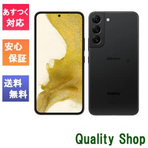 [新品 未使用品 ] 白ロム SIMフリー Galaxy S22 5G Phantom Black ファントムブラック SC-51C ※赤ロム保証 [サムソン][docomoからSIMロック解除済]｜quality-shop