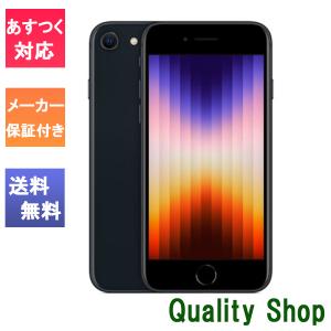 「新品 未開封品」SIMフリー iPhone SE (第3世代) 64gb Midnight ミッドナイト ※赤ロム保証 [Apple/アップル][JAN:4549995319019][MMYC3J/A][A2782]