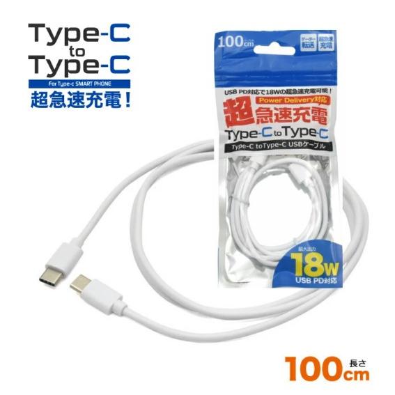 【新品】Type-C to Type-Cケーブル 100cm 18Wの超急速充電可能！最先端の充電規...