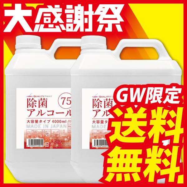除菌アルコール75 大容量タイプ 4000ml 2本