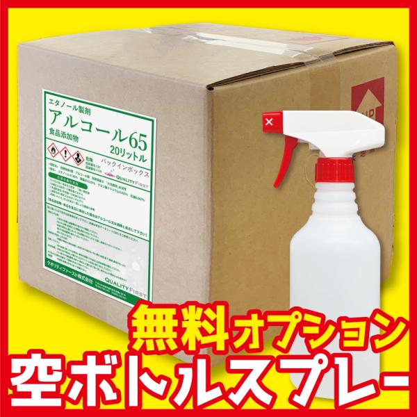 除菌アルコール65(20L/コック付き)　バックインボックス　バロンボックス　20リットル　20L