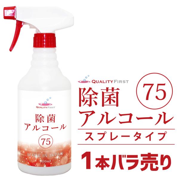 除菌アルコール75スプレータイプ　500ml 1本