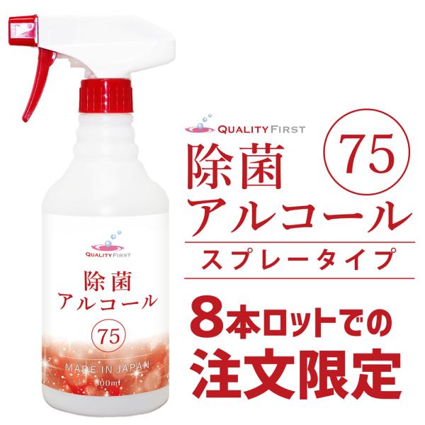 《8本単位での注文限定》除菌アルコール75スプレータイプ 500ml 8本入り