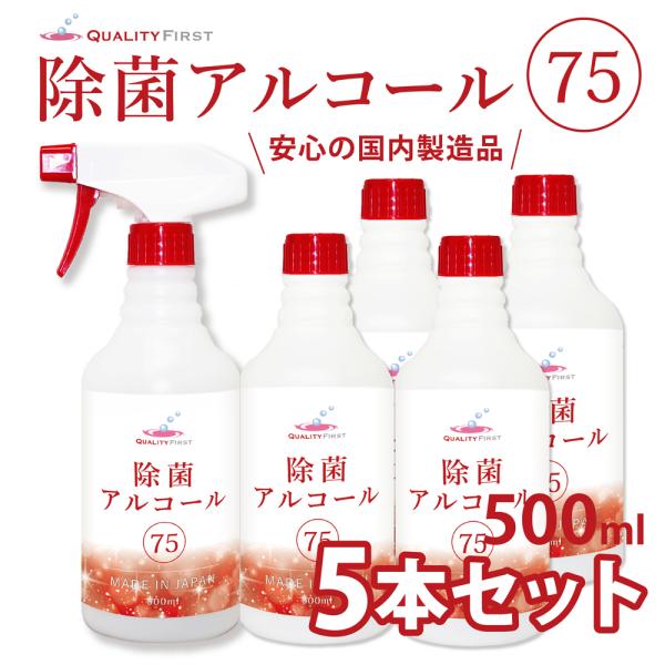除菌アルコール75スプレータイプ　スプレー＆詰め替え 500ml 5本セット